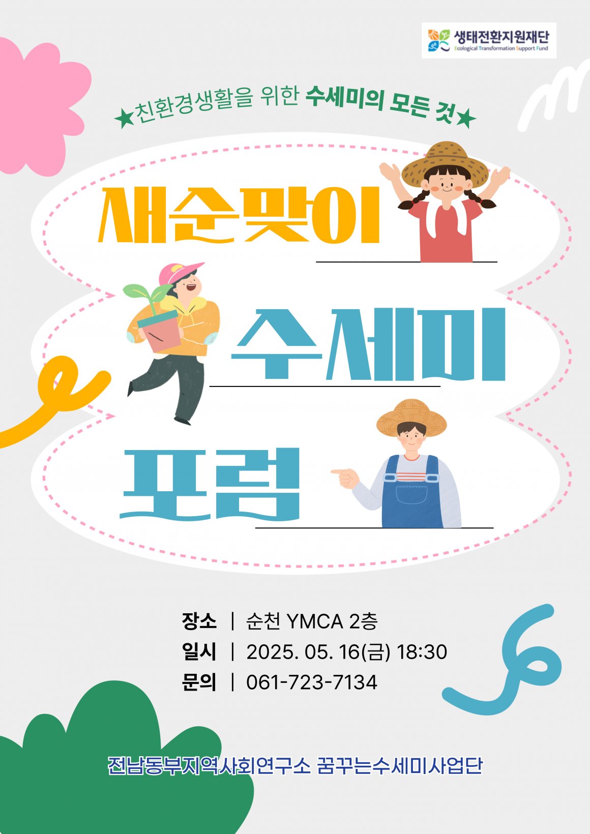 첨부이미지 250516-수세미포럼(2).jpg